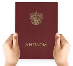 Где и как купить государственный диплом все тонкости